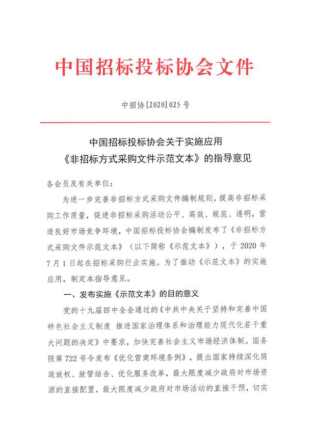 中招协关于实施应用《非招标方式采购文件示范文本》的指导意见