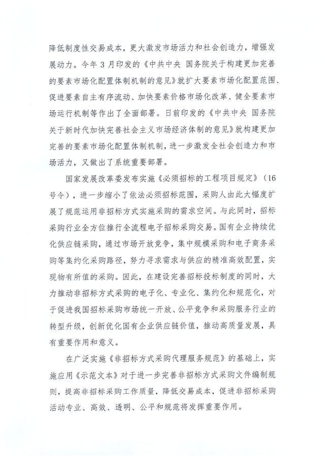 中招协关于实施应用《非招标方式采购文件示范文本》的指导意见