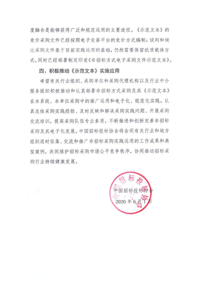 中招协关于实施应用《非招标方式采购文件示范文本》的指导意见