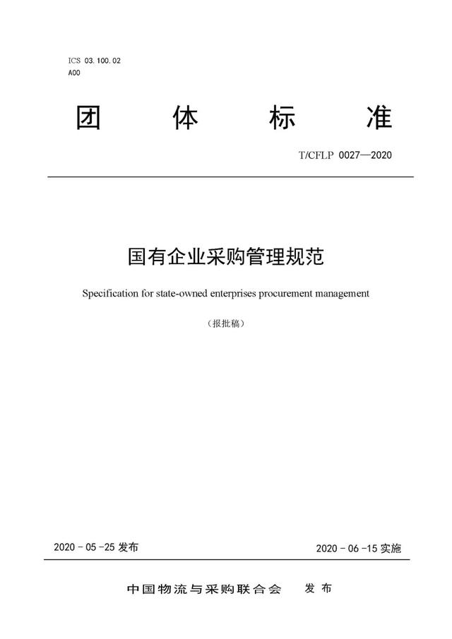 订购《非招标方式采购文件示范文本》、《国有企业采购管理规范》