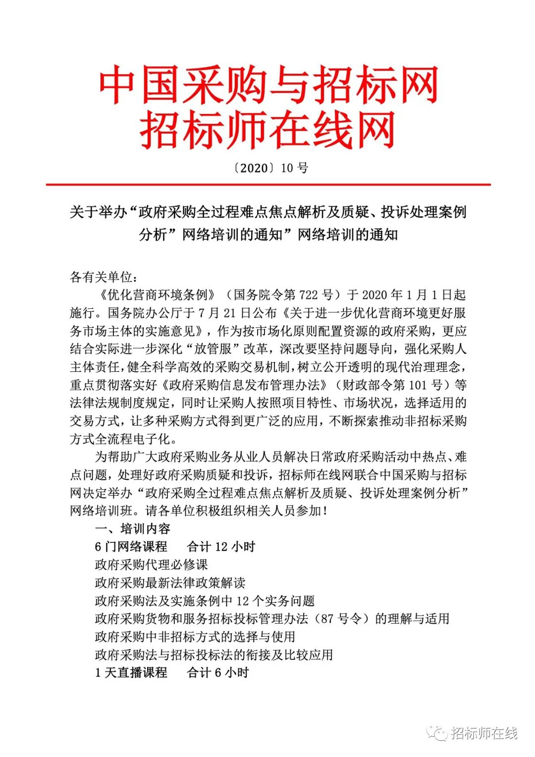 直播倒计时：政府采购全过程难点焦点解析及质疑、投诉案例分析