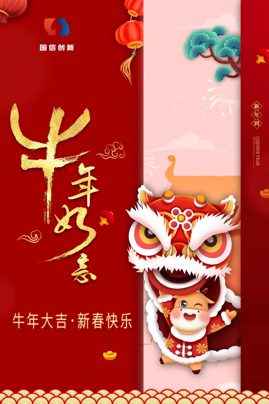 国信创新祝大家新春快乐！牛年大吉