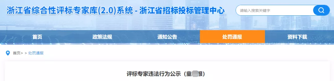 浙江：通报1名专家不回避，禁止评标1年