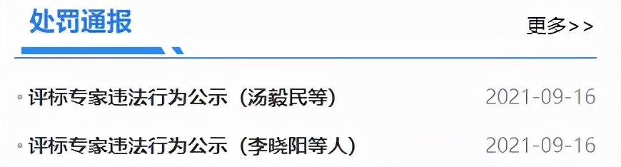 浙江：通报1名专家不回避，禁止评标1年