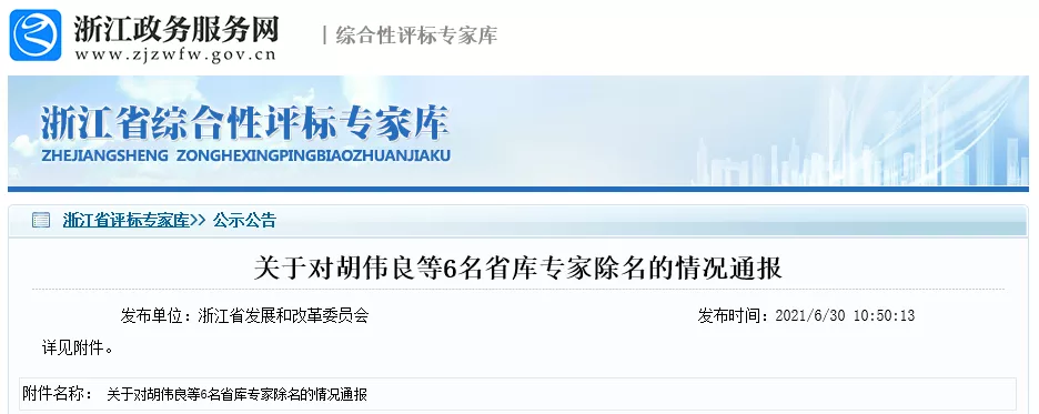 浙江：通报1名专家不回避，禁止评标1年