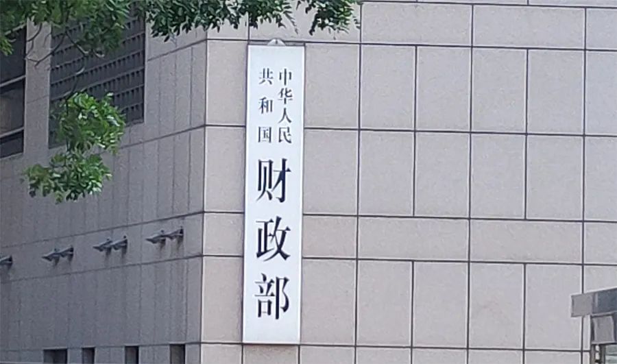 速看2020年财政部信息公告透露出的十大违规行为