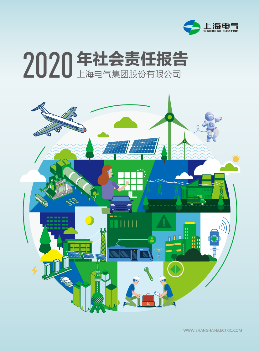 上海电气集团发布2020年社会责任报告
