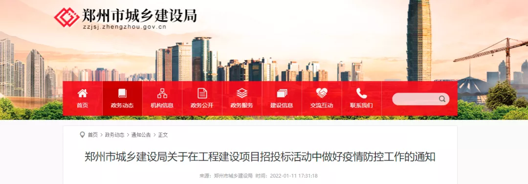 郑州：这些工程建设项目一律暂停招投标活动