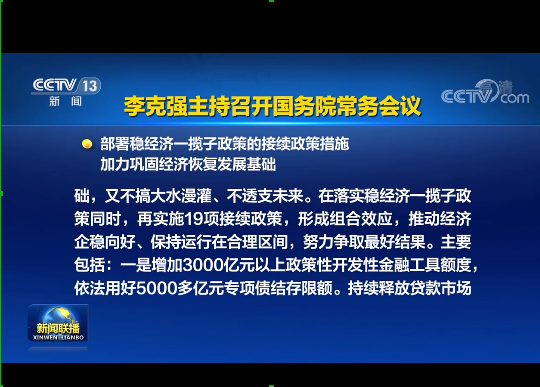 國務院丨實施19項穩(wěn)經(jīng)濟接續(xù)政策：涉及專項債發(fā)行、基礎設施建設等方面